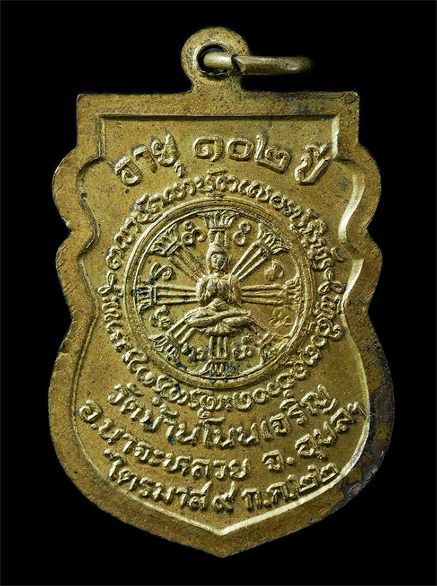 2568-12-07 14-1 (36)p.jpg - เหรียญหลวงปู่มัน ทัตโต วัดโนนเจริญ จ.อุบลราชธานี รุ่น102ปี ไตรมาส พ.ศ.2522 เหรียญเนื้อทองทิพย์ พระเก่าสวย มวลสารดี น่าเก็บสะสมบูชา | https://kamulet.in.th